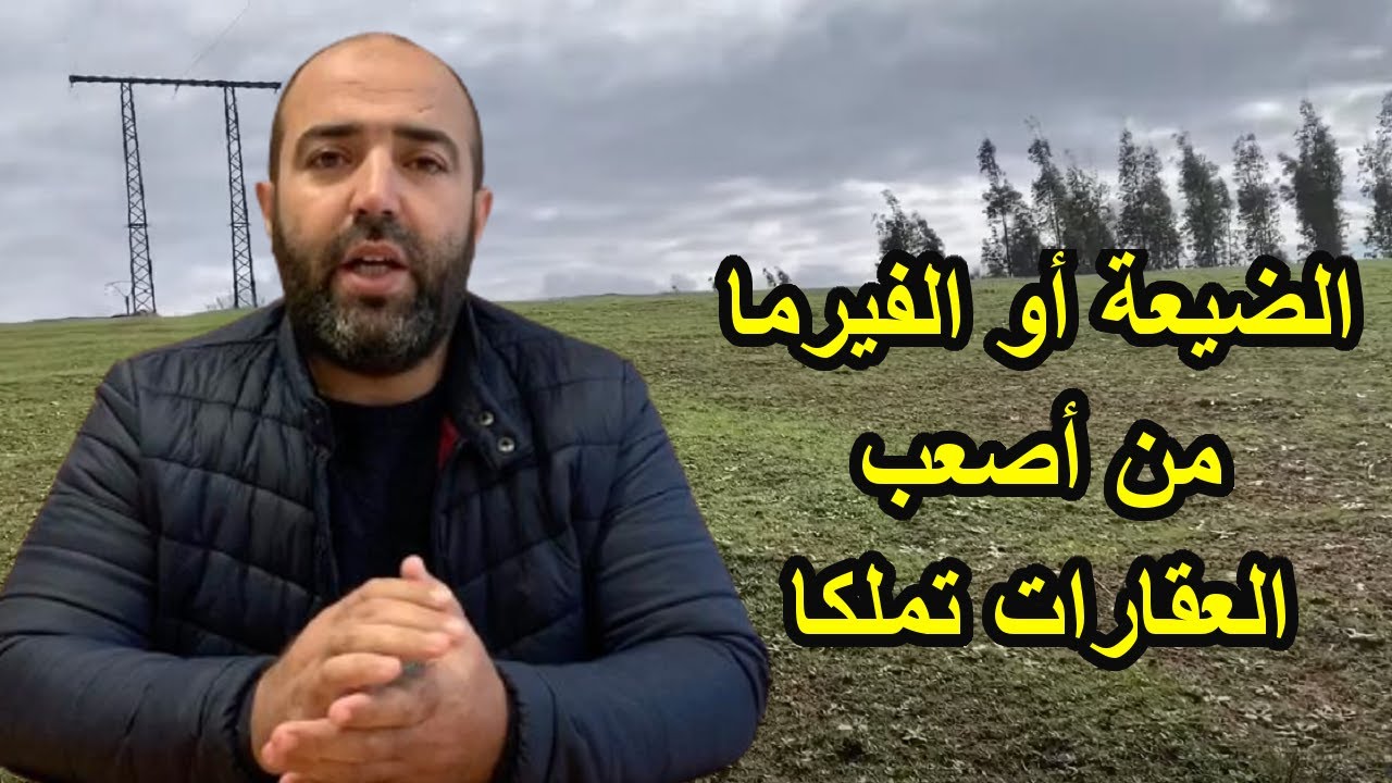 الضيعة أو الفيرما من أصعب العقارات تملكا.. (نصائح مهمة جدا)