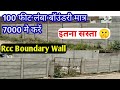 100 फीट लंबी RCC बाउंड्री बनाने मे कितना रूपया लगेगा? RCC Boundary wall cost for 100 feet | RCC wall