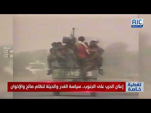 تقرير | إعلان الحرب على الجنوب... سياسة الغدر والحيلة لنظام صالح والإخوان
