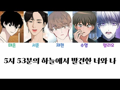 웹툰 보이스캐스팅 - 5시 53분의 하늘에서 발견한 너와 나