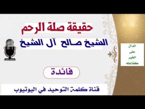 الشيخ صالح آل الشيخ : حقيقة صلة الرحم