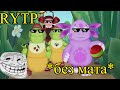 Лунтик RYTP | РИТП/ПУП | Без мата #1