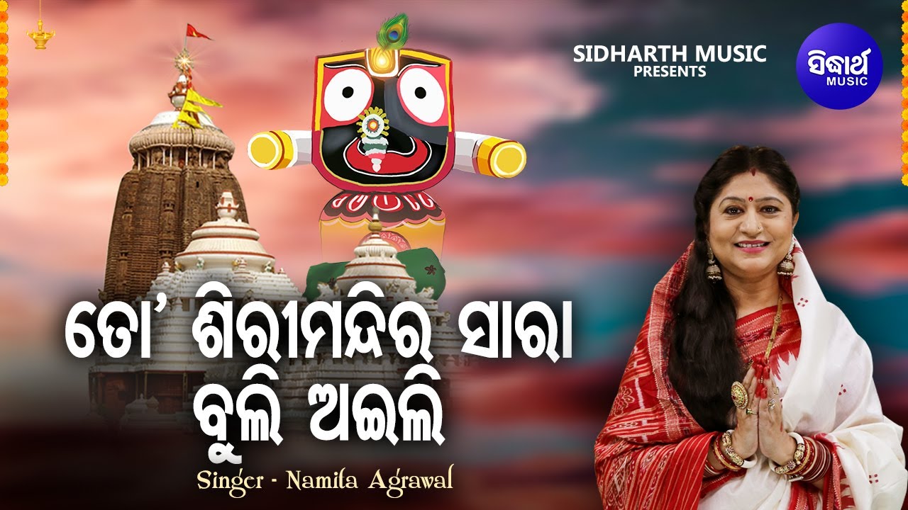 To Shiri Mandira Saaraa   Bhakti Bhara Jagannatha Bhajan  Namita Agrawal     