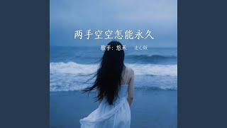 两手空空怎能永久 (走心版)