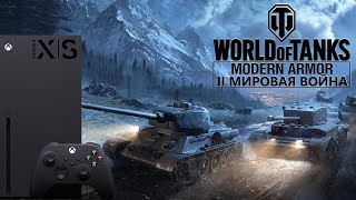 ( Xbox Series X) World of Tanks Console КАЧАЮ ДВУХСТВОЛКИ / ДВОЙНОЙ УДАР screenshot 5