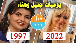 أبطال مسلسل يوميات جميل وهناء (1997) بعد 25 سنة .. قبل و بعد 2022 . . before and after