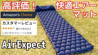 エアーマットおすすめ！高評価なキャンプマットAirExpectのレビューします！コンパクトで軽量でソロキャンプにも最適！