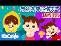 我的多变心情天气 | 情感儿歌 | Chinese Song for Kids | KizCastle