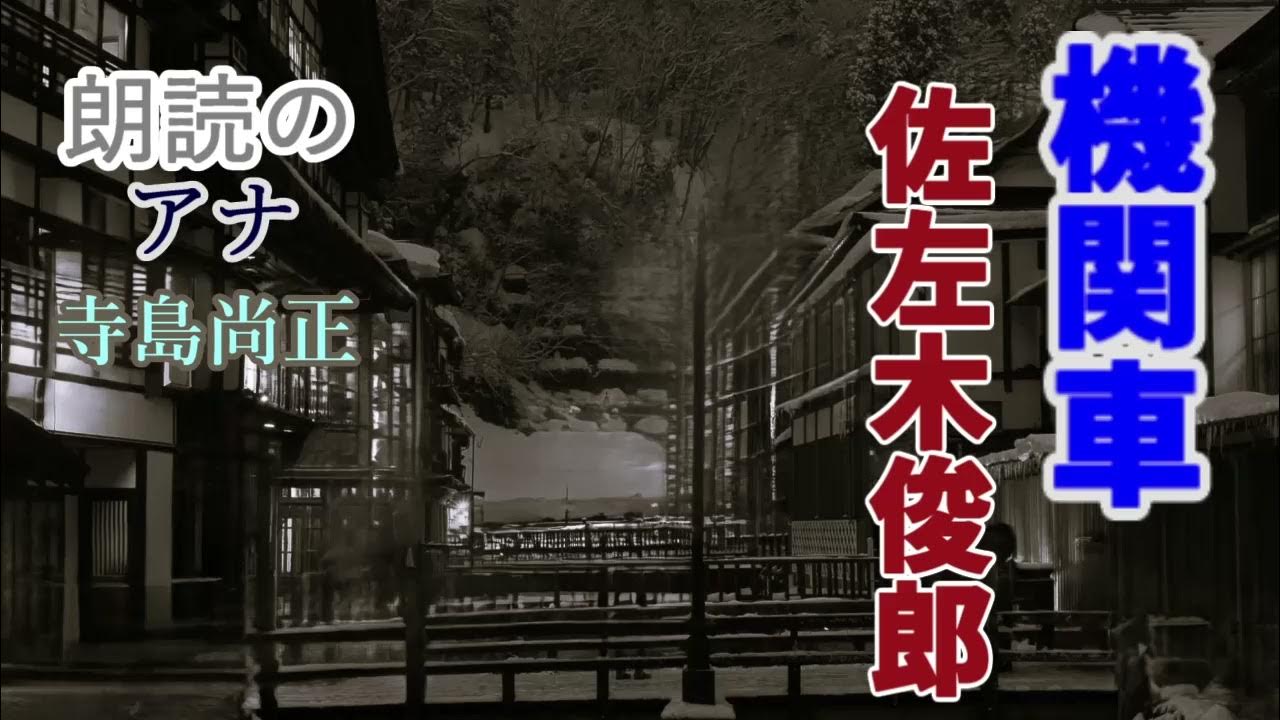 佐左木俊郎「機関車」朗読・寺島尚正 YouTube