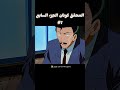 المحقق كونان انمي سبيستون اكسبلور العراق الكويت Anime ترند المحقق كونان 