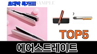 불티나게 팔리는 에어스트레이트 추천 Top5 리뷰