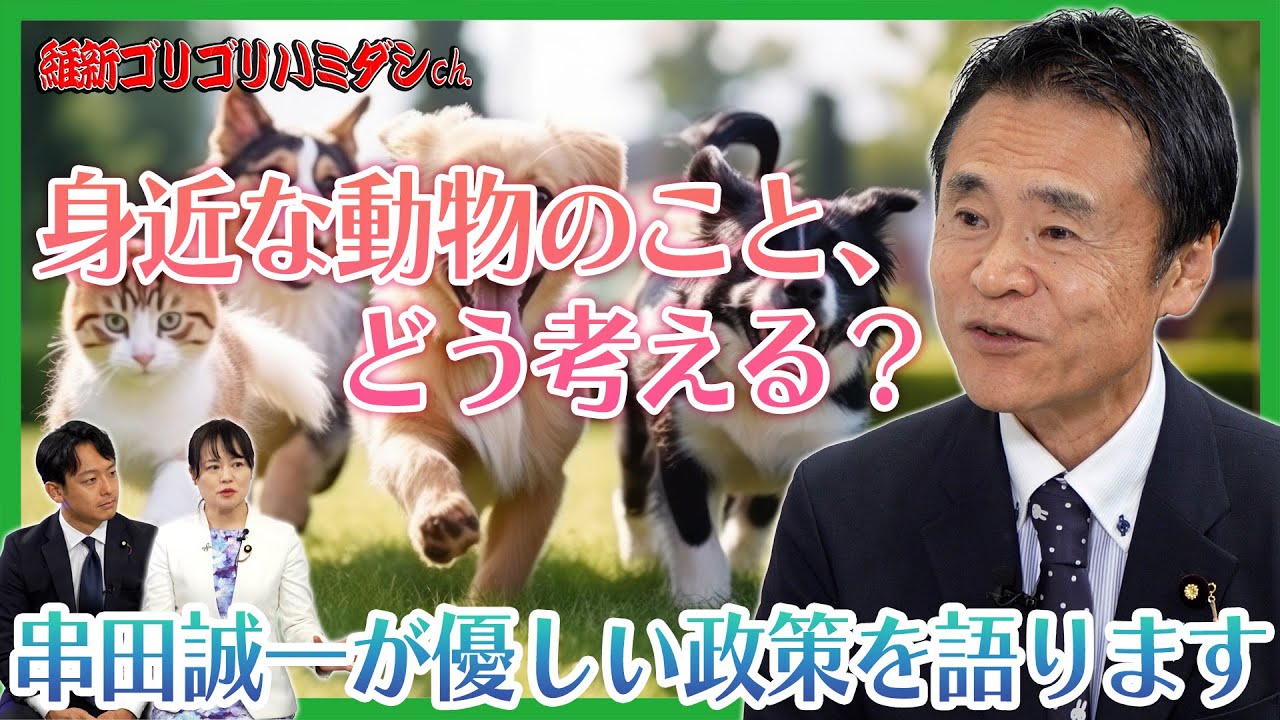 【身近な動物のこと、どう考える？】  串田誠一が優しい政策を語ります