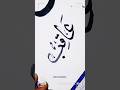 "Aaqi"Arabic Calligraphy With Qalam #calligraphy