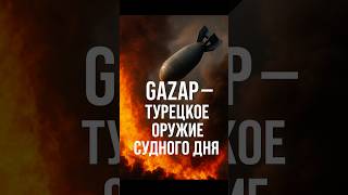 Турецкое оружие, которое пугает весь мир!