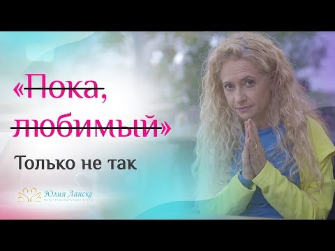 Как правильно прощаться с мужчиной