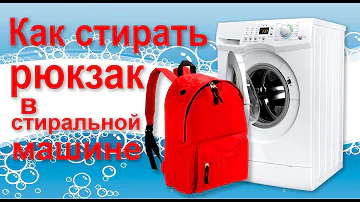 Как стирать рюкзак в стиральной машине