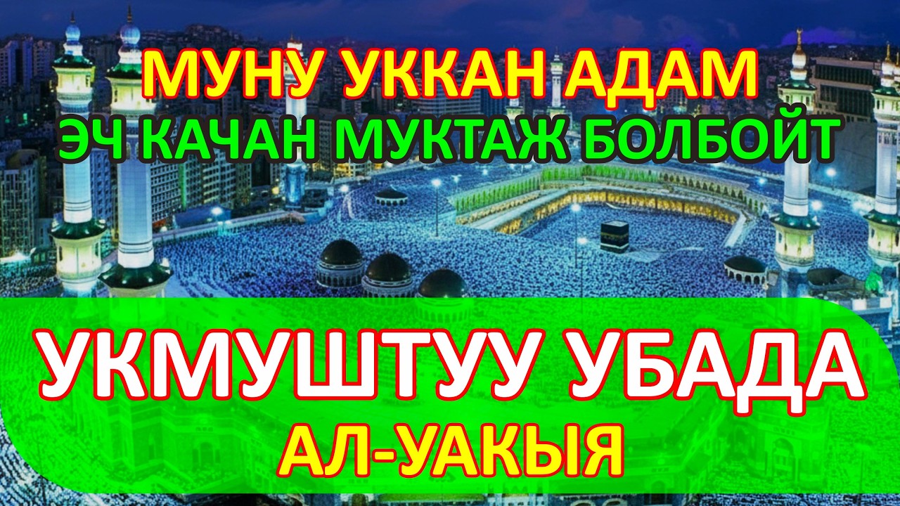 Муну уккан адам эч качан муктаждык көрбөйт деген керемет убадасы бар: Ал-Уакиа