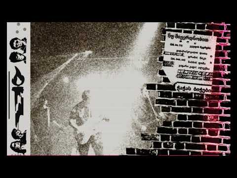 ნუ მიეყრდნობით - ალტერნატივა || Nu miekrdnobit - Alternativa