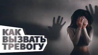 КАК ВЫЗВАТЬ ТРЕВОГУ. "ЧЁРНОЕ НЛП". Психология. НЛП манипуляции. КАК ВЫЗВАТЬ ТРЕВОГУ. "ЧЁРНОЕ НЛП". Психология. НЛП манипуляции.