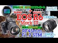 待望の3,250万画素化で死角なし！「キヤノンEOS R6 Mark III」実写レポート／超コスパの新大口径レンズRF45mm F1.2 STMもテスト【三島健太郎＆赤城耕一】