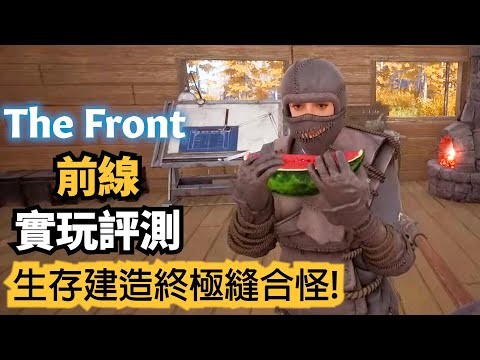 生存建造終極縫合怪! The Front前線深度遊玩評測 | The Front中文