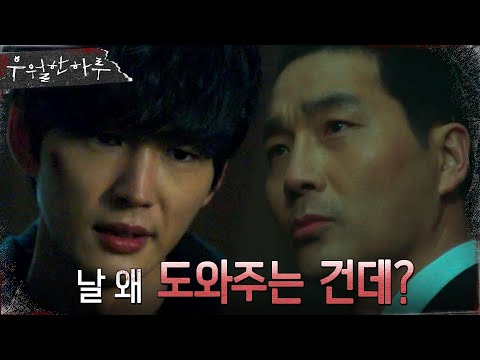 하도권, 쫓기는 이원근을 구해주다? &amp;quot;날 왜 도와주는 건데?&amp;quot; #우월한하루 EP.7 | OCN 220424 방송