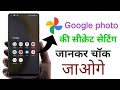 google photo ki hidden settings tips and tricks 2022 | google photo | prahlad mahour