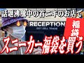 炎上中のスニーカー福袋を、無関係な俺が借金をして、買う。