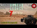 7 Days to Die mod [ Undead Legacy ] ► ВТОРАЯ ОРДА ►#10 (Стрим 2К/RU)