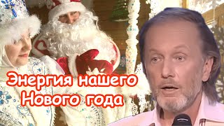 Михаил Задорнов - Энергия Нашего Нового Года | Лучшее