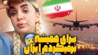 نیکا برای همیشه داهم برمیگرده ایران ??