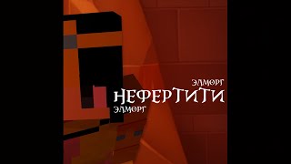 Ицык Цыпер, Элморг - Нефертити (Пародия)