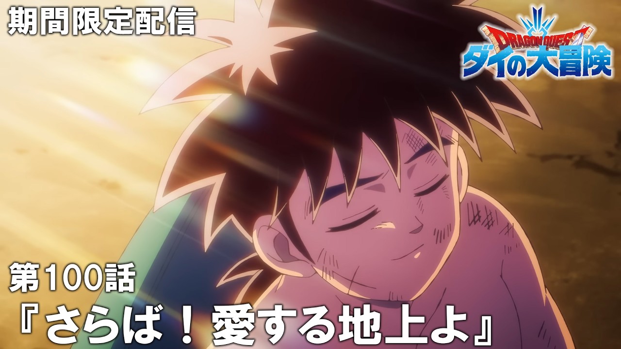 【公式アニメ】『ドラゴンクエスト ダイの大冒険』第100話「さらば!愛する地上よ」【7月17日(金)17:00まで期間限定配信】