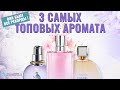 3 Самых Топовых Аромата - Парфюмерный обзор от Аромакод.ру