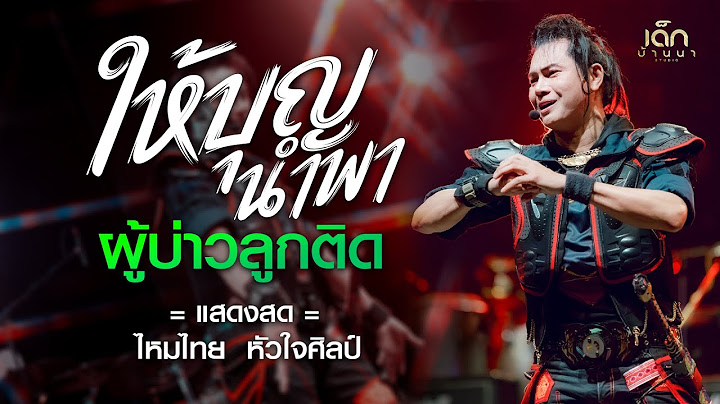 ให้บุญนำพา - ผู้บ่าวลูกติด  [ ไหมไทย หัวใจศิลป์ ] แสดงสด หนองกี่