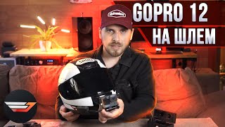 GoPro на шлем +микрофон. Особенности и фишки. Арсенал мотоблогера 2024