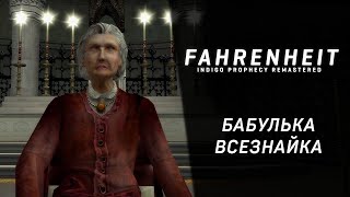 Fahrenheit: Indigo Prophecy Remastered ➤ Прохождение - Серия 5: Бабулька всезнайка