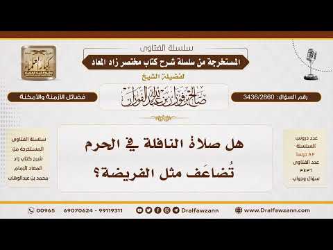 [3436/2860] هل تضاعف النافلة في الحرم مثل الفريضة؟