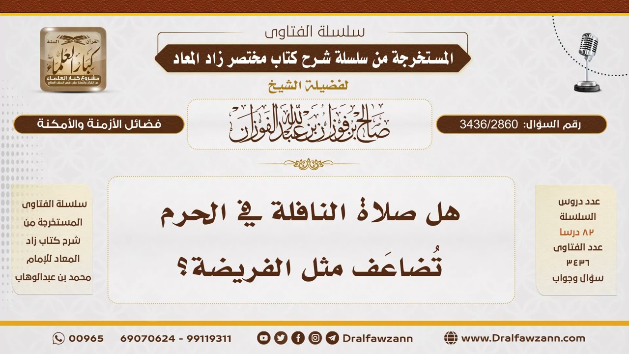 [3436/2860] هل تضاعف النافلة في الحرم مثل الفريضة؟ - الشيخ صالح الفوزان