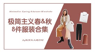春&秋8件服装合集｜极简主义｜断舍离