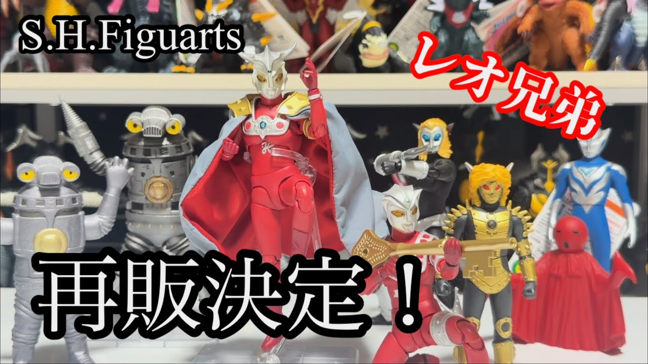 S.H.フィギュアーツ ウルトラマンレオ＆アストラ兄弟セット【開封品】 祝！再販】S.H.Figuartsウルトラマンレオとアストラが再販決定したので