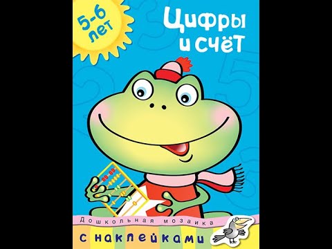 Цифры и счет. 5-6 лет