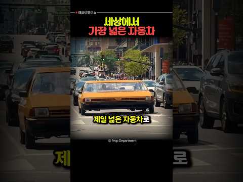 <strong>세상에서</strong> 제일 넓은 자동차를 만들었습니다.