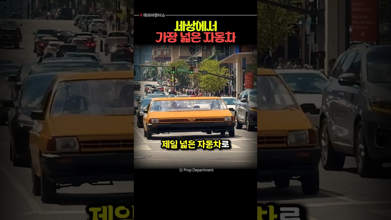 세상에서 제일 넓은 자동차를 만들었습니다. 썸네일