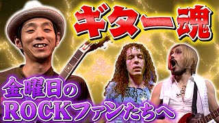 【テクニック排他主義】宮藤官九郎のギター魂炸裂!! 一同思わず
