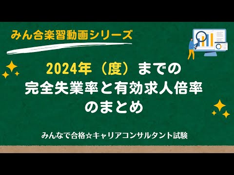 2024年（度）までの完全失業率と有効求人倍率のまとめ