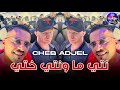 Cheb Adjel 2024 Nti Ma W Nti Khti نتي ما ونتي ختي 