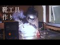 靴職人ですが溶接して靴作りの道具を作ってみます｜溶接初心者