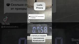 Катализаторофф, анализ автомобильных катализаторов от Лада Приора / Lada Priora