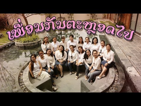 ເພື່ອນກັນຕະຫລອດໄປ(ຍິງ)/เพื่อนกันตลอดไป(หญิง)/Friend Forever(Women) /© Bee